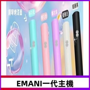 EMANI依馬尼一代主機EMANI電子煙主機通用一代煙彈