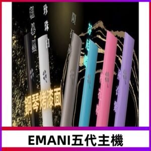 EMANI依馬尼五代主機 鋼琴烤漆款|兩檔切換通用五代六代煙彈