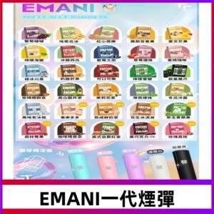 EMANI依馬尼一代煙彈通用一代主機30種風味霧化煙彈任選