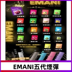 EMANI五代煙彈|EMANI依馬尼五代霧化電子煙#台灣現貨#