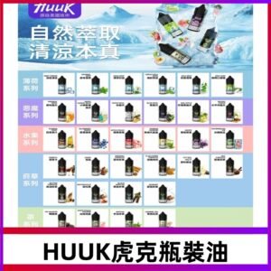 MEHA魅嗨HUUK虎克煙油|多種不同系列瓶裝油選擇