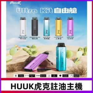 MEHA魅嗨HUUK虎克注油主機套裝|27W註油主機|1350mAh大電量