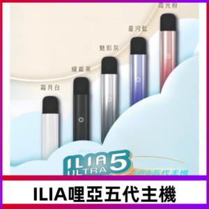 ILIA ULTRA五代主機|哩亞電子煙霧化煙桿 兼容悅刻5-6代煙彈