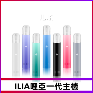 ILIA哩亞主機 ILIA電子煙主機 通配1代煙彈 #貨到付款#