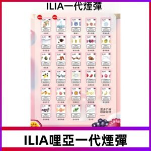 ILIA哩亞 一代替換式ilia煙彈發光霧化彈#台灣現貨#