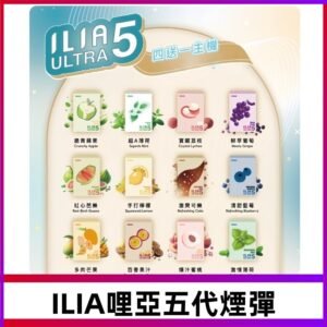 ILIA Ultra 哩亞五代煙彈|替換式霧化電子煙 通用RELX4-5-6代主機