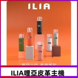 ILIA布紋主機|哩亞革調系列霧化皮革煙桿 通用台灣各款一代煙彈