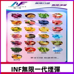 INF煙彈 無限系列透明電子菸彈 通用一代主機#26種口味#