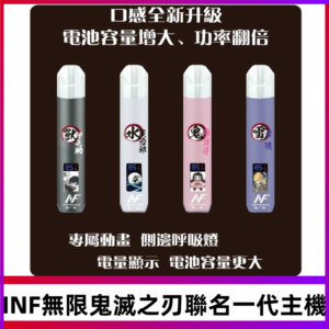 INF鬼滅之刃聯名款主機|無限通用一代霧化桿#現貨速發#