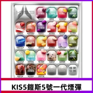 KIS5煙彈 KISS鎧斯5號一代菸彈|兼容一代主機#台灣現貨#