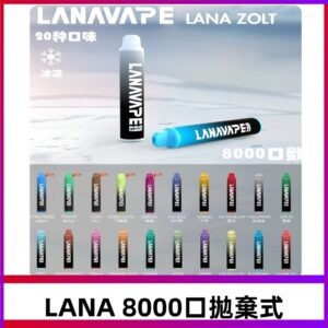Lanavape8000口拋棄式電子煙 LANA ZOLT系列一次性|可充電