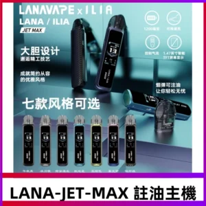 LANAVAPE註油設備 LANA JET MAX 側注油式主機套裝|智能顯示屏