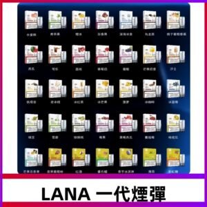 Lana煙彈 LANAVAPE一代霧化電子煙 兼容台灣各式一代主機