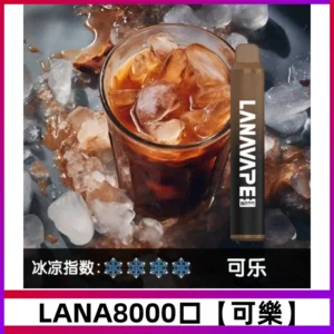Lanavape8000口拋棄式電子煙LANA ZOLT系列【可樂】