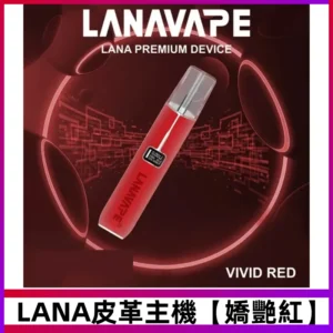 LANA皮革充電式主機【嬌艷紅】液晶螢幕顯示電量
