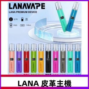 Lana皮革充電式主機 Lanavape電子煙霧化煙桿 液晶螢幕顯示電量