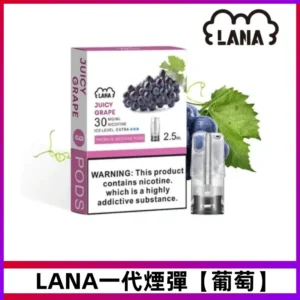 LANA一代煙彈【葡萄味】兼容台灣各式一代主機
