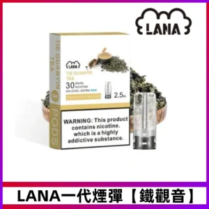LANA一代煙彈【鐵觀音】兼容台灣各式一代主機