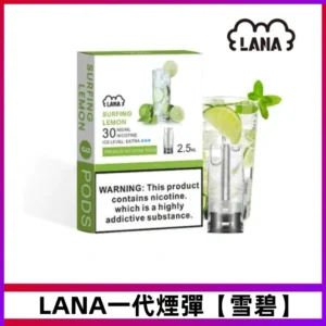 LANA一代煙彈【雪碧味】兼容台灣各式一代主機
