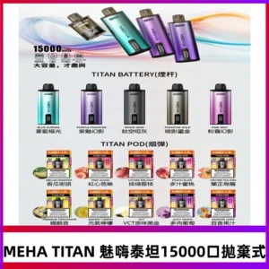 MEHA魅嗨 TITAN泰坦15000口拋棄式換彈主機|買四送一主機