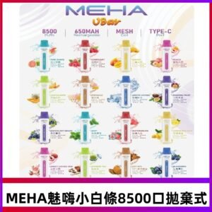 魅嗨MEHA VBar小白條一次性|8500口 拋棄式電子煙