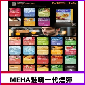 MEHA魅嗨一代煙彈|兼容通用ILIA KIS5 LANA 等一代主機