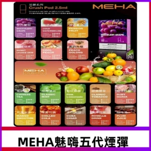 MEHA魅嗨五代煙彈|魅嗨迷戀系列五代霧化電子煙#台灣現貨#