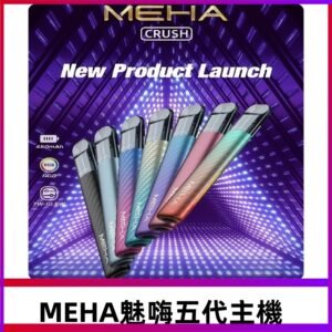 魅嗨MEHA五代主機 星耀幻影款|三檔切換通用五代六代煙彈