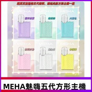 MEHA魅嗨五代方形主機 充電式換彈迷你方形霧化煙桿#限時特惠#