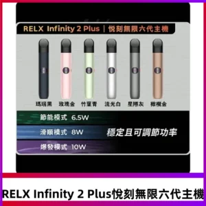 Relx悅刻六代主機 RELX Infinity 2 Plus宙斯6代霧化煙桿
