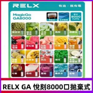 悅刻RELXGA8000拋棄式電子煙 8000口免充電一次性#台灣現貨#