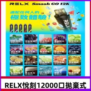 RELX12000口拋棄式 RELX Smash Go 12K一次性悅刻電子煙