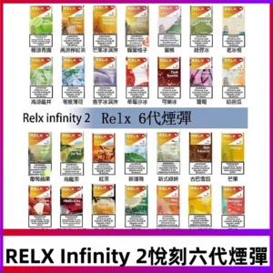 Relx煙彈 Infinity 2系列悅刻煙彈|兼容RELX五代幻影 六代宙斯主機