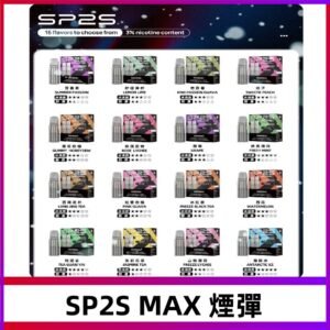 SP2SMax煙彈 適配SP2s MAX充電式主機|2顆裝#全新上市#