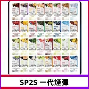 SP2S一代煙彈 思博瑞替換式菸彈 SP2原裝正品#官方直供#