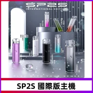 SP2S國際版主機|SP2發光升級版一代通用電子煙充電式煙桿