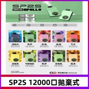 SP2S Apollo12000口拋棄式電子煙|新款重磅上市