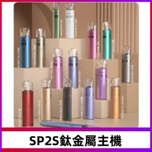 SP2s 鈦色一代主機 思博瑞鈦金屬升級版充電式煙桿|通用一代煙彈