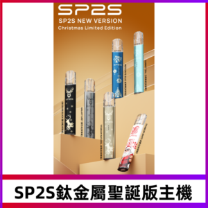 SP2s鈦金屬聖誕版一代主機 思博瑞鈦金屬升級版充電式煙桿