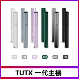 TUTX主機 替換式霧化煙桿 適配一代電子煙煙彈