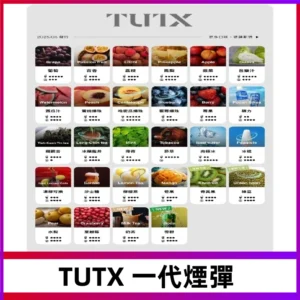 TUTX煙彈 替換式通用一代透明煙彈 適配一代主機