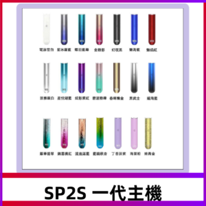 SP2S主機 替換式煙桿 思博瑞一代霧化電子煙#免運服務#