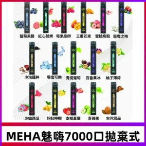 MEHA X Bar魅嗨小黑條7000口拋棄式|一次性電子煙#新品上市#