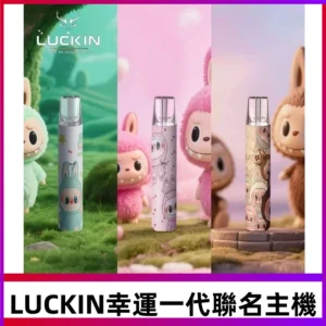 LUCKIN幸運主機日漫蠟筆小新潮玩拉布布聯名款一代電子煙煙桿