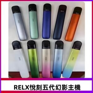 Relx悅刻五代幻影霧化煙桿主機 通用Relx infinity2 六代煙彈