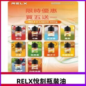 Relx E-LIQUID悅刻煙油|註油式電子煙菸油30ML#官方正品#