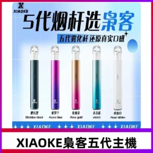 梟客五代主機XIAOKE可發光式電子煙霧化煙桿|兼容五代 六代煙彈