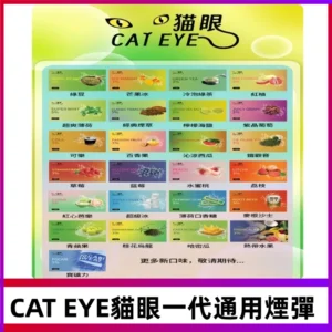 貓眼CATEYE替換式一代煙彈 兼容ILIA哩亞 SP2S KIS5等各式主機