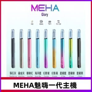 魅嗨MEHA一代主機 升級版星耀款可變檔通用霧化桿|三檔切換